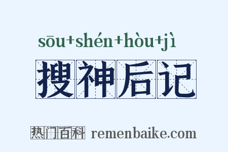 搜神后记是什么意思的图片